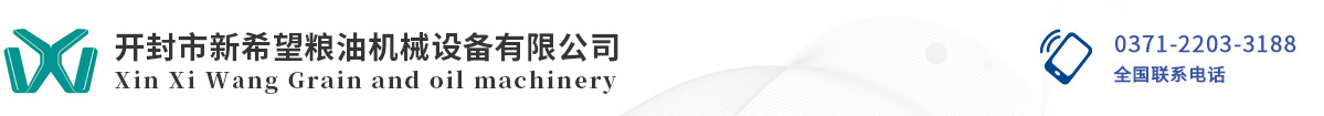 開(kāi)封市新希望糧油機(jī)械設(shè)備有限公司